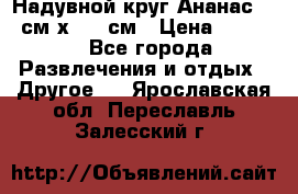 Надувной круг Ананас 120 см х 180 см › Цена ­ 1 490 - Все города Развлечения и отдых » Другое   . Ярославская обл.,Переславль-Залесский г.